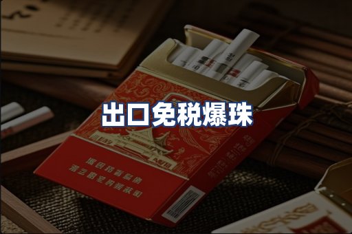 出口免税爆珠