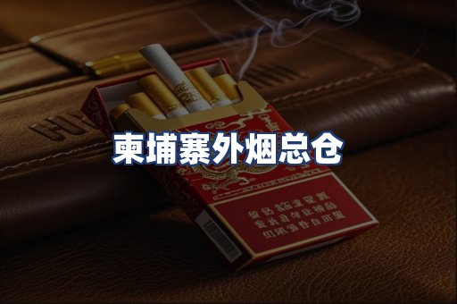 柬埔寨外烟总仓