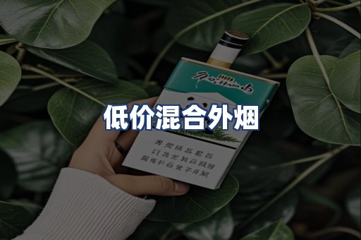 低价混合外烟
