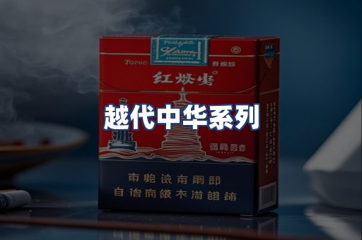 越代中华系列
