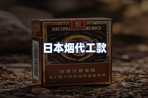 日本烟代工款